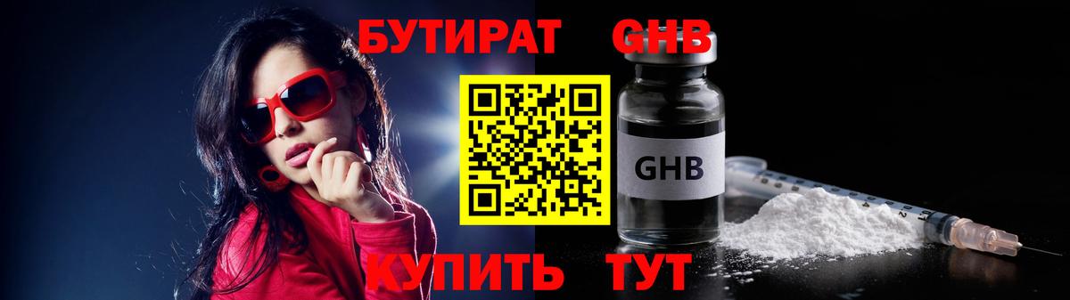 Бутират Butirat  Югорск 